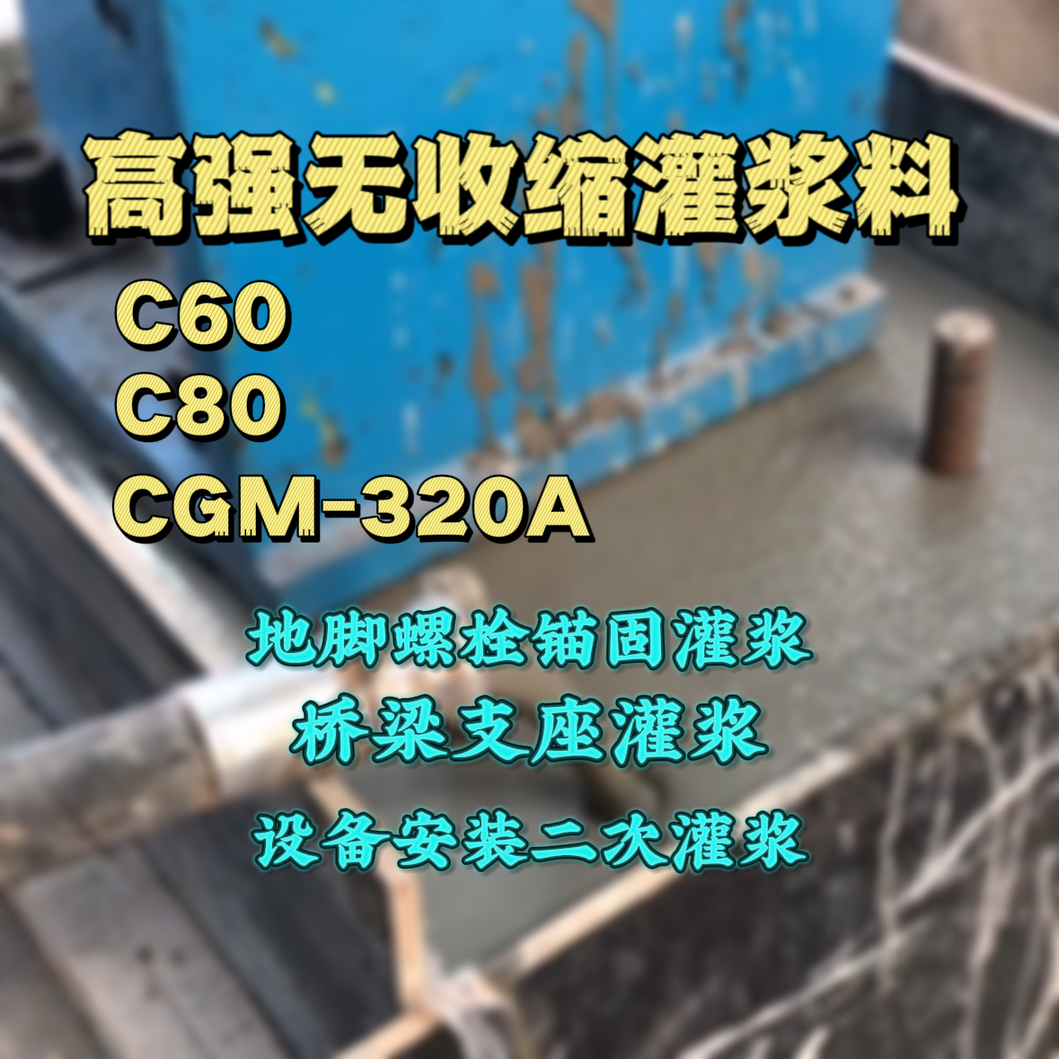 大关灌浆料加水多了、稀了会有什么影响？